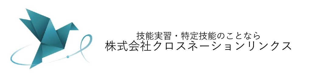 株式会社クロスネーションリンクス